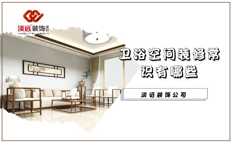 辽阳卫浴间装修有哪些常识需要注意 辽阳卫浴间装修有哪些常识需要注意