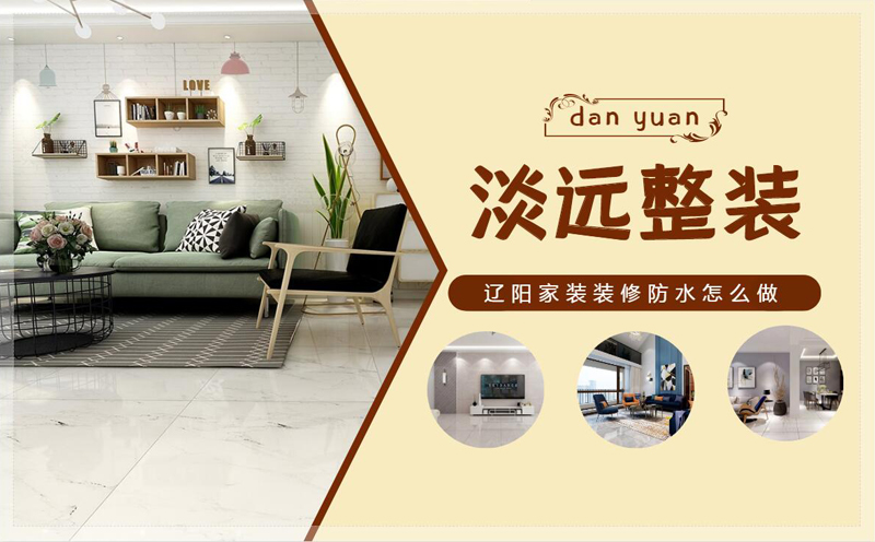 辽阳家装装修防水怎么做 辽阳家装装修防水怎么做