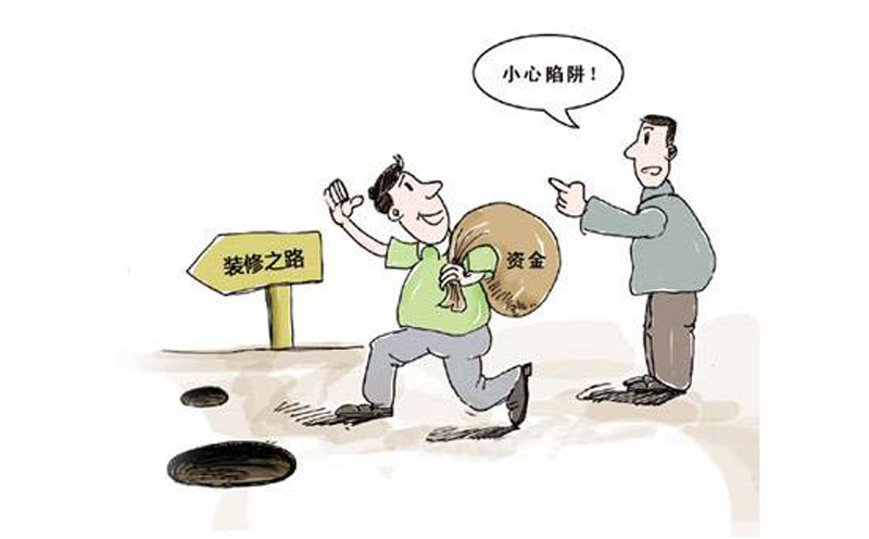 装修公司常用的装修陷阱需警惕 装修公司常用的装修陷阱需警惕