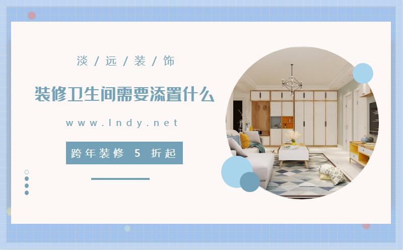 辽阳装修 装修卫生间需要添置什么 辽阳装修 装修卫生间需要添置什么