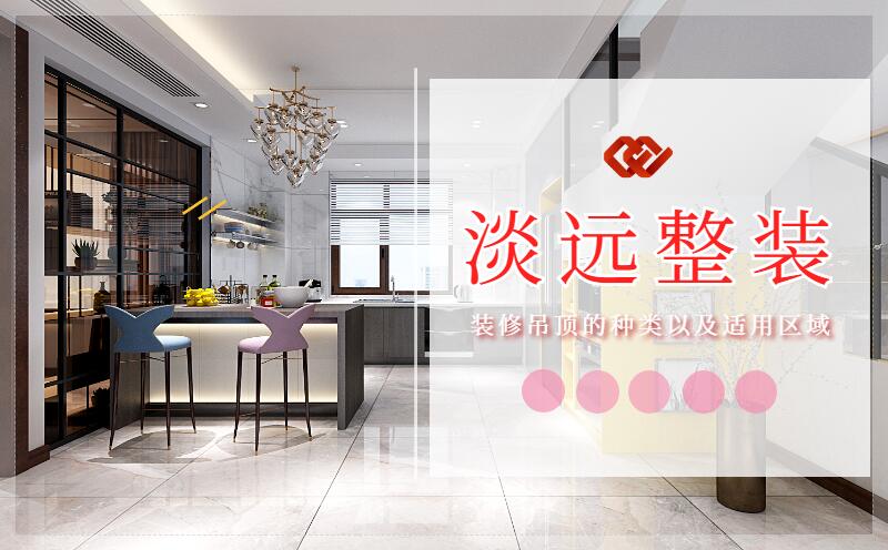 辽阳装修集成吊顶的优点有哪些 辽阳装修集成吊顶的优点有哪些