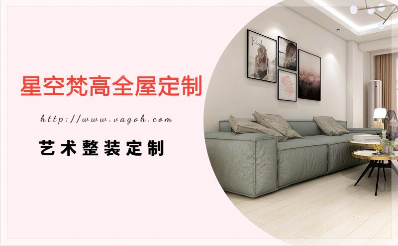 星空梵高全屋定制,辽阳房屋装修 星空梵高全屋定制,辽阳房屋装修
