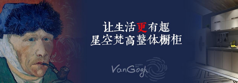 加盟全屋定制,星空梵高全屋定制超市 加盟全屋定制,星空梵高全屋定制超市